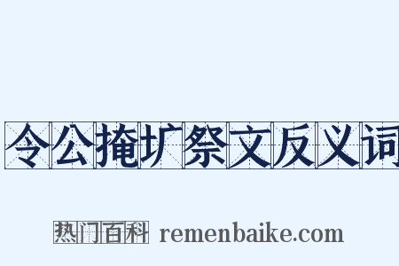 令公掩圹祭文反义词是什么意思的图片